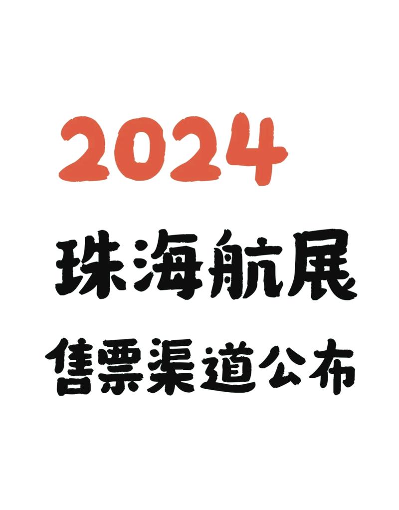 珠海航展交易额_(2024珠海航展成交额)