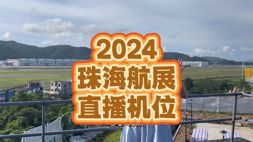 珠海航展举办地_2024年珠海航展时间