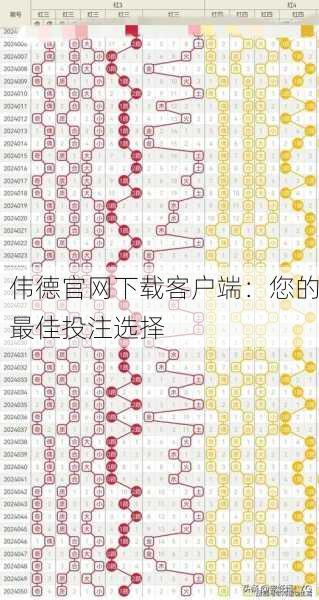 伟德官网下载客户端：您的最佳投注选择