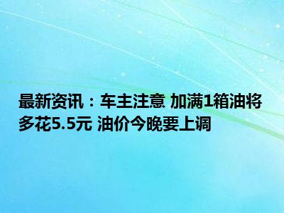 阜新汽油价格_小型油罐车多少钱一台