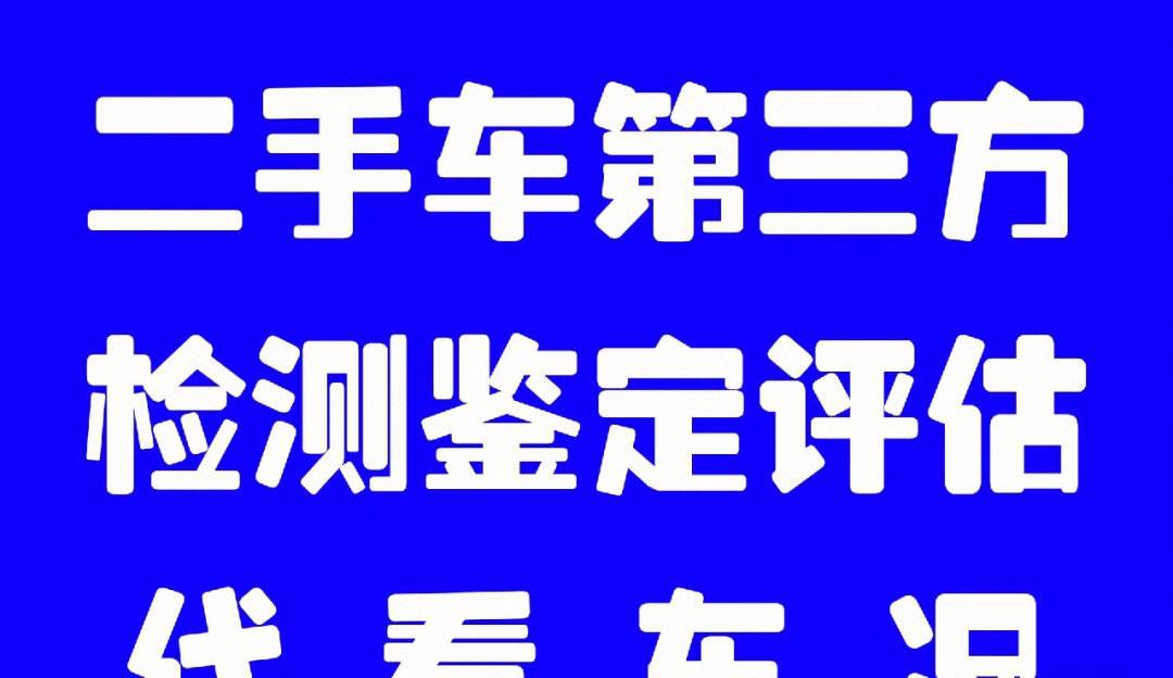 二手车价格评估_二手车价格评估公式