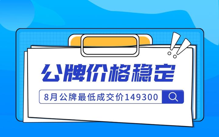 上海公牌最新价格_上海公牌最新价格2024年3月份