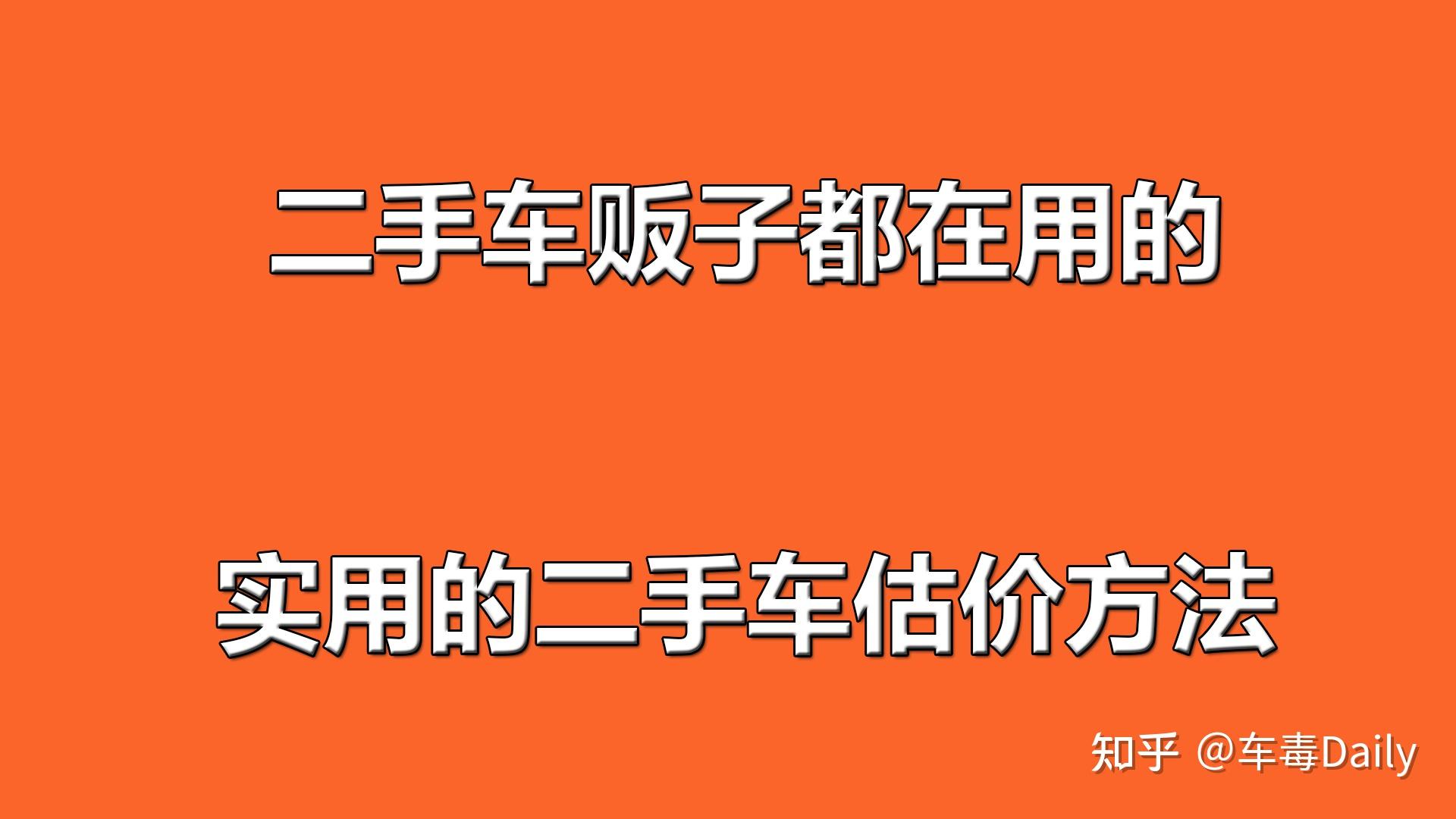 二手车怎么估价格_二手车是怎样估价的