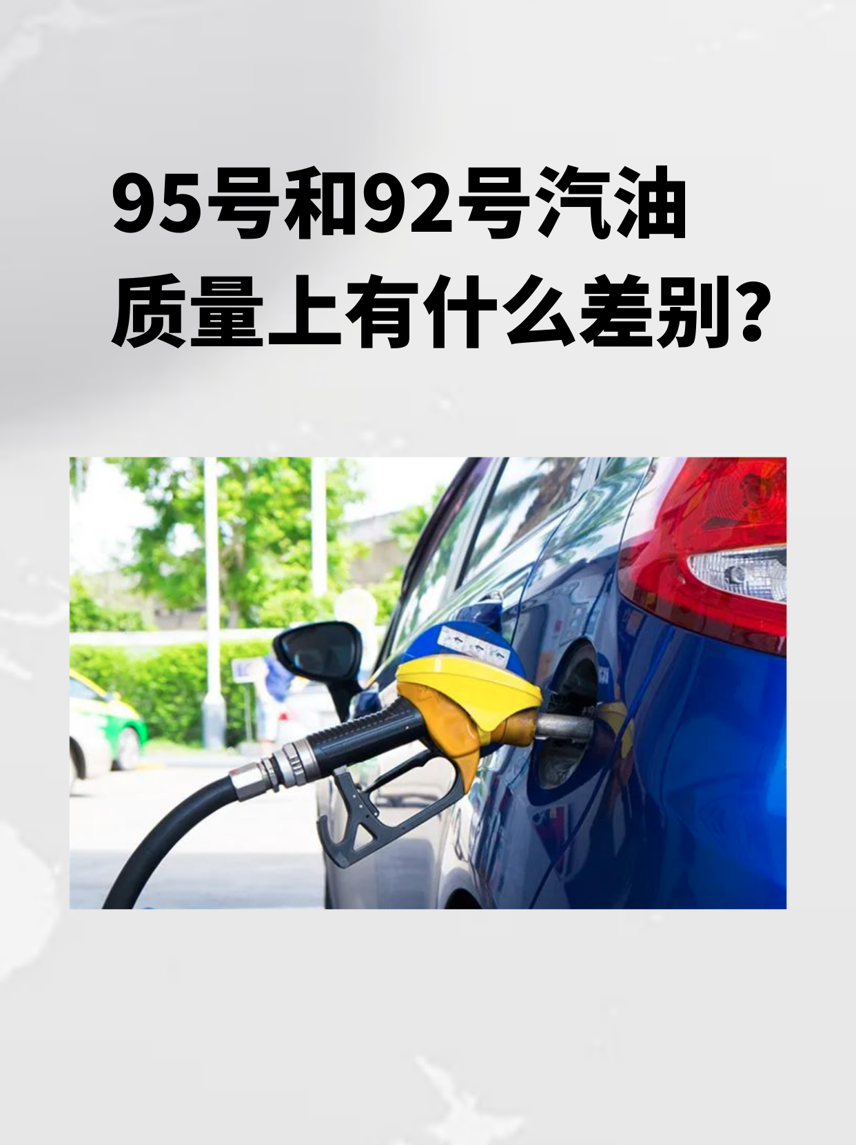 92和95汽油的价格差多少_92和95汽油的价格差多少钱